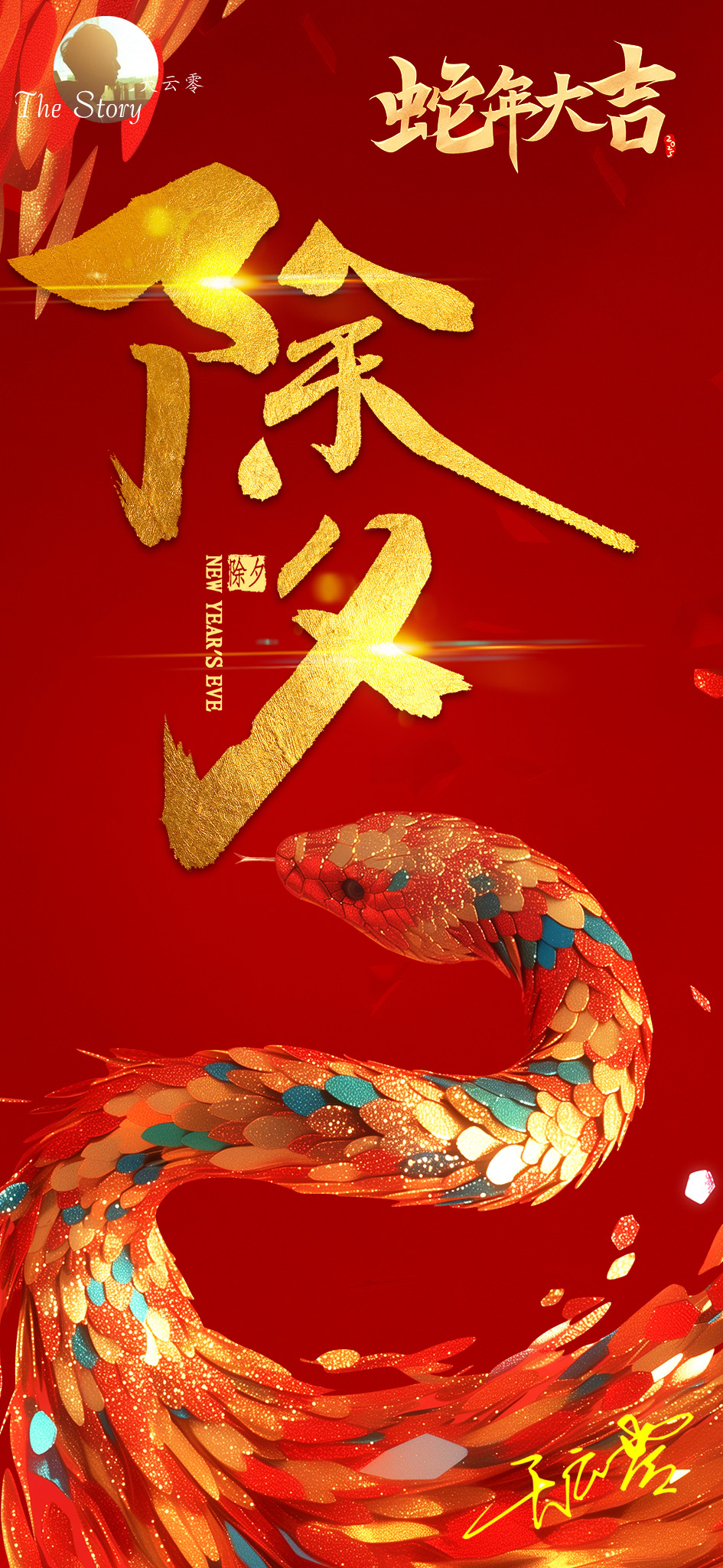 2025蛇年大吉